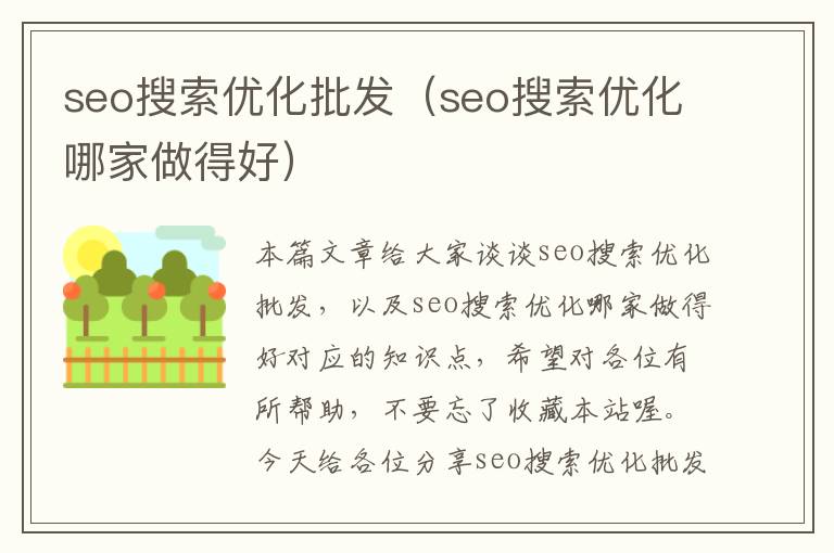 seo搜索优化批发(seo搜索优化哪家做得好)