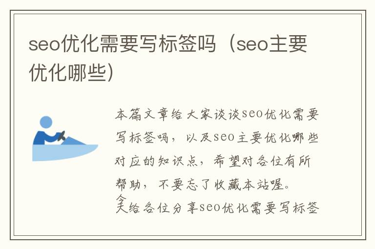 seo优化需要写标签吗(seo主要优化哪些)