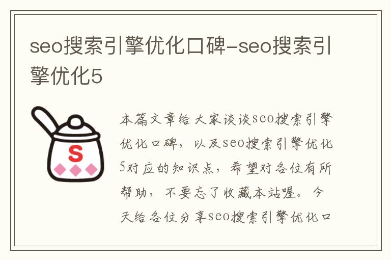 seo搜索引擎优化口碑-seo搜索引擎优化5