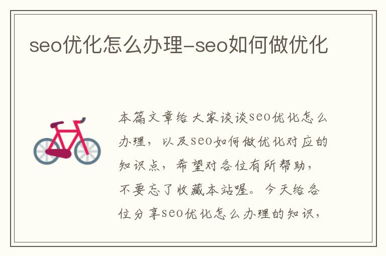 seo优化怎么办理-seo如何做优化