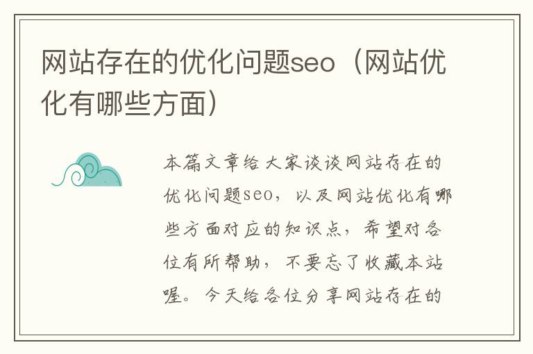 网站存在的优化问题seo(网站优化有哪些方面)