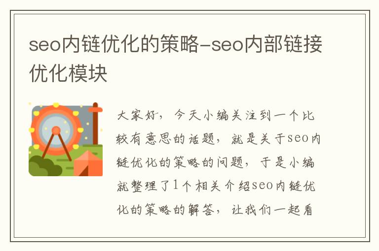seo内链优化的策略-seo内部链接优化模块