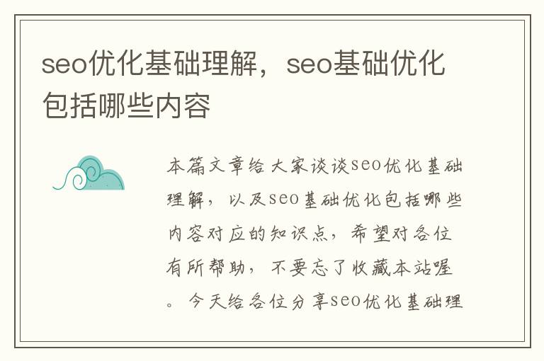 seo优化基础理解,seo基础优化包括哪些内容