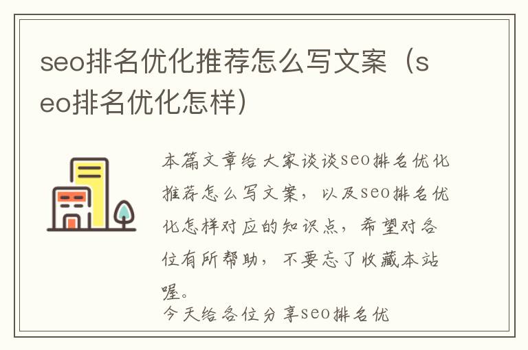 seo排名优化推荐怎么写文案(seo排名优化怎样)