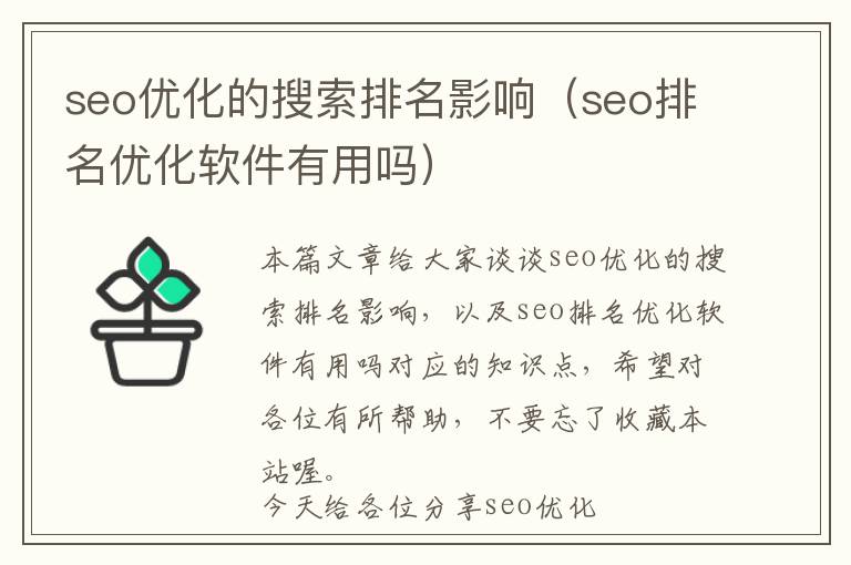 seo优化的搜索排名影响(seo排名优化软件有用吗)