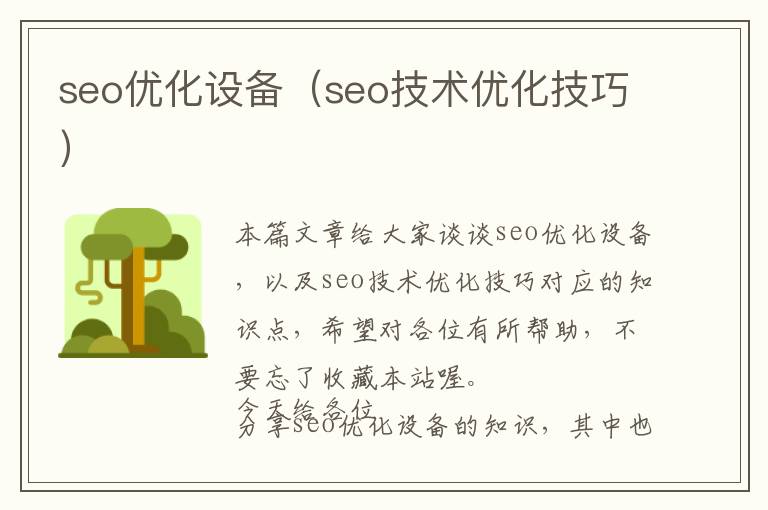 seo优化设备(seo技术优化技巧)
