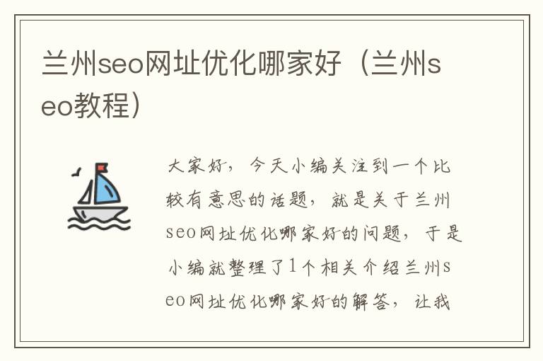 兰州seo网址优化哪家好(兰州seo教程)