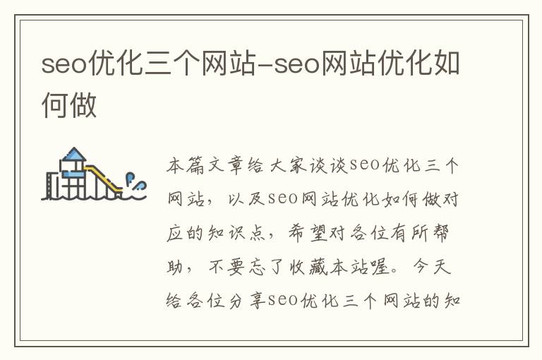 seo优化三个网站-seo网站优化如何做