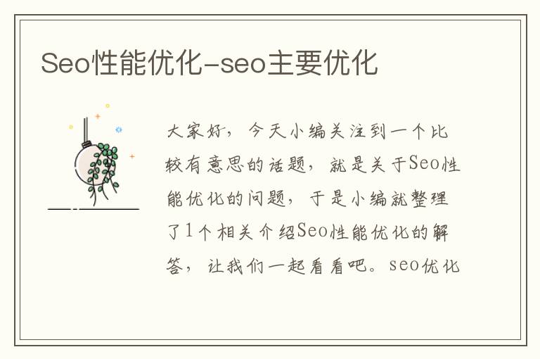 Seo性能优化-seo主要优化