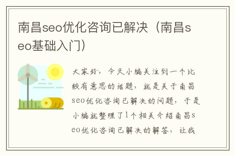 南昌seo优化咨询已解决(南昌seo基础入门)