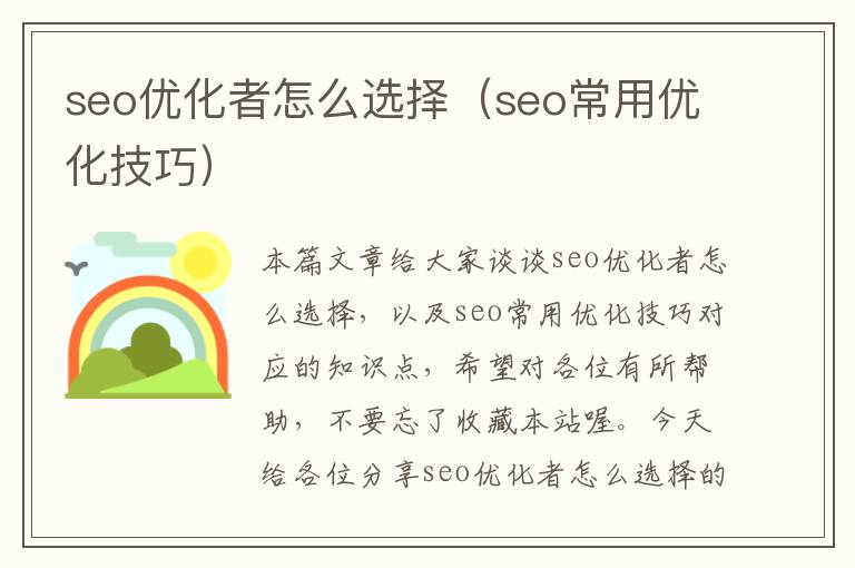 seo优化者怎么选择(seo常用优化技巧)