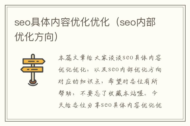 seo具体内容优化优化(seo内部优化方向)