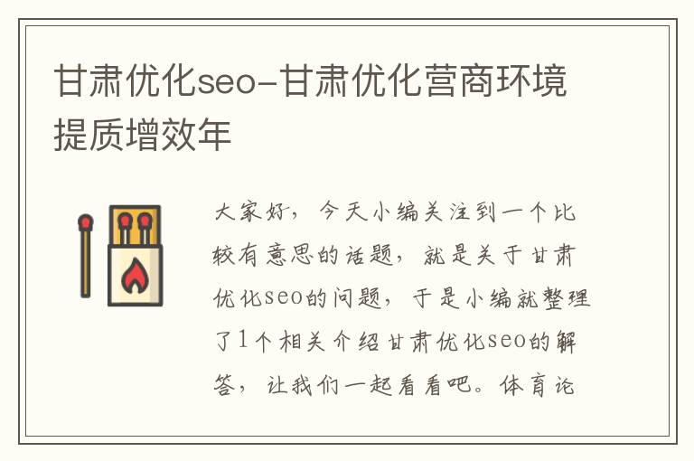 甘肃优化seo-甘肃优化营商环境提质增效年