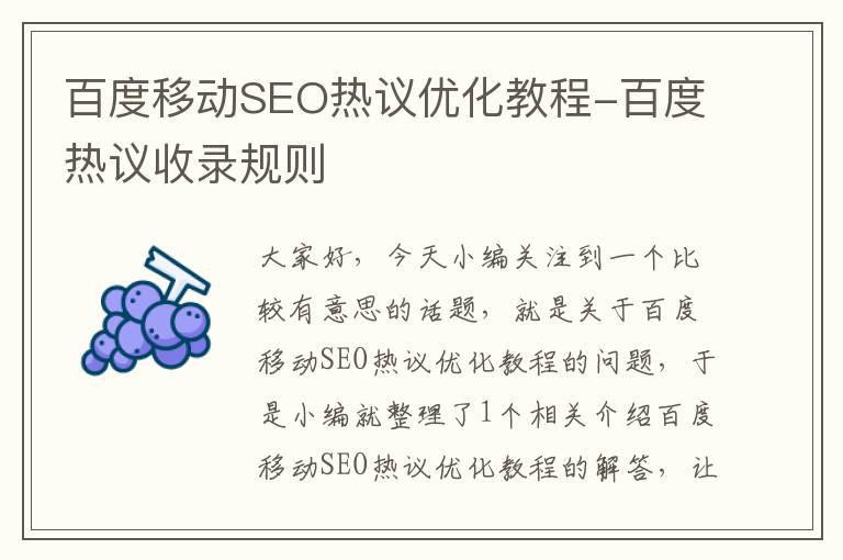 百度移动SEO热议优化教程-百度热议收录规则