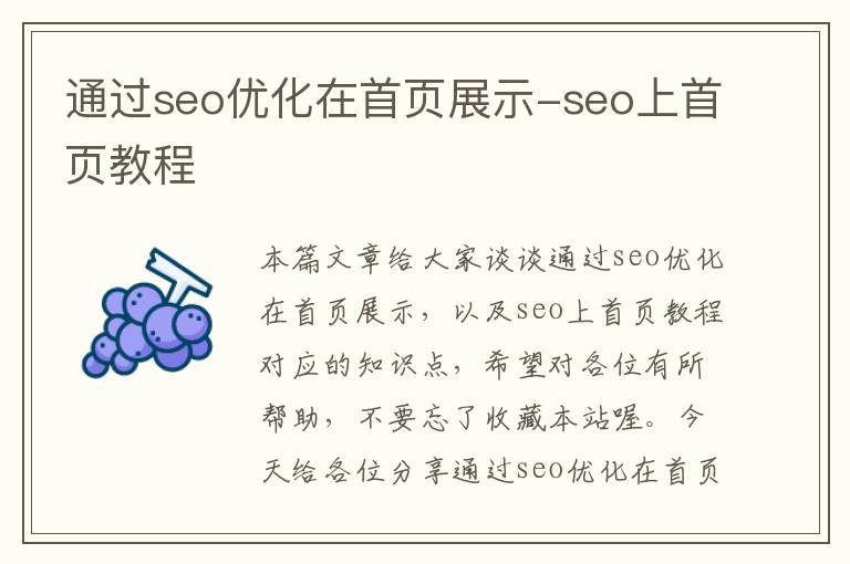 通过seo优化在首页展示-seo上首页教程