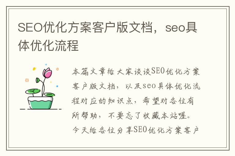 SEO优化方案客户版文档,seo具体优化流程