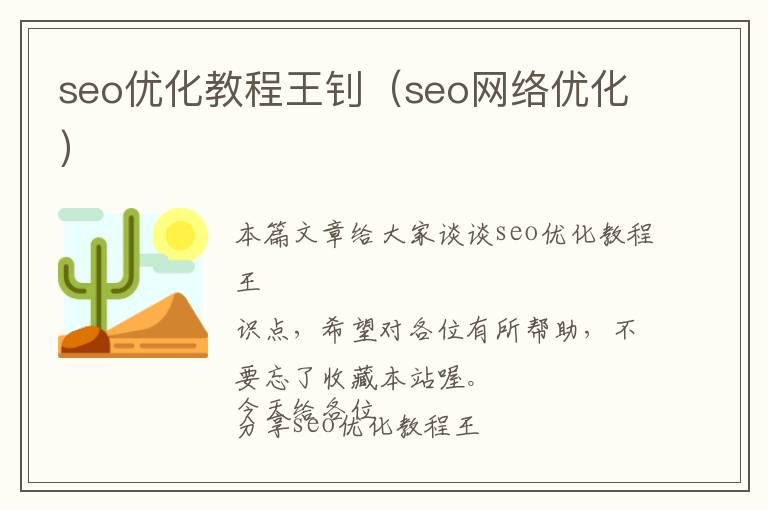 seo优化教程王钊(seo网络优化)