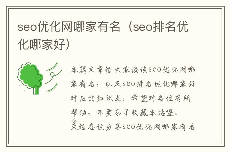 seo优化网哪家有名(seo排名优化哪家好)