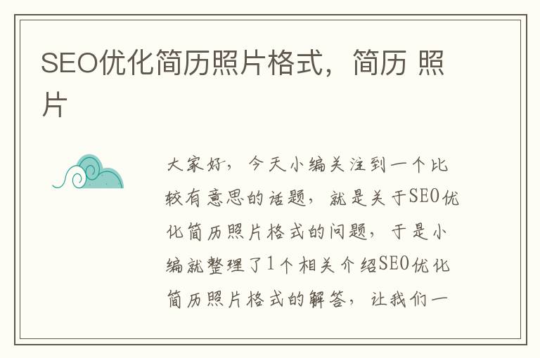 SEO优化简历照片格式,简历 照片