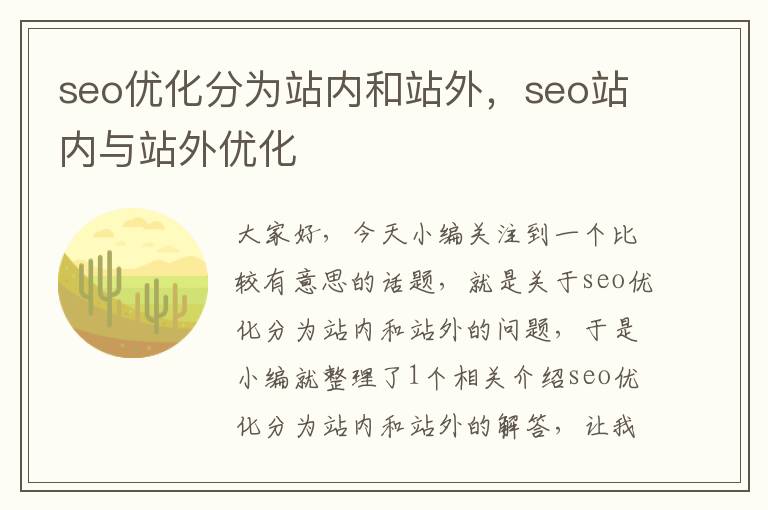 seo优化分为站内和站外,seo站内与站外优化
