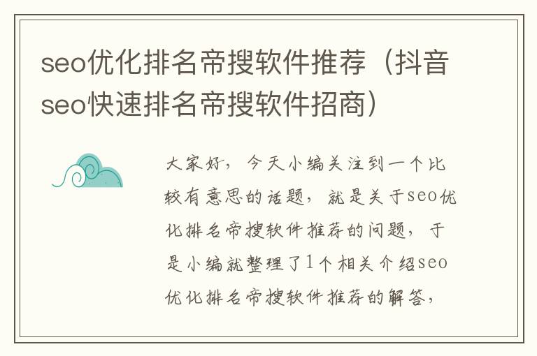 seo优化排名帝搜软件推荐(抖音seo快速排名帝搜软件招商)