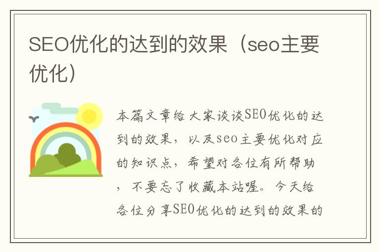SEO优化的达到的效果(seo主要优化)