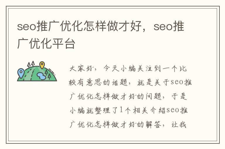 seo推广优化怎样做才好,seo推广优化平台