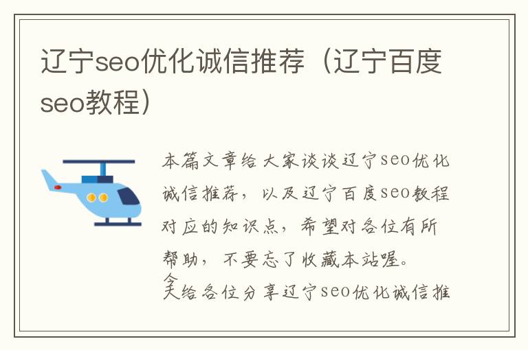 辽宁seo优化诚信推荐(辽宁百度seo教程)