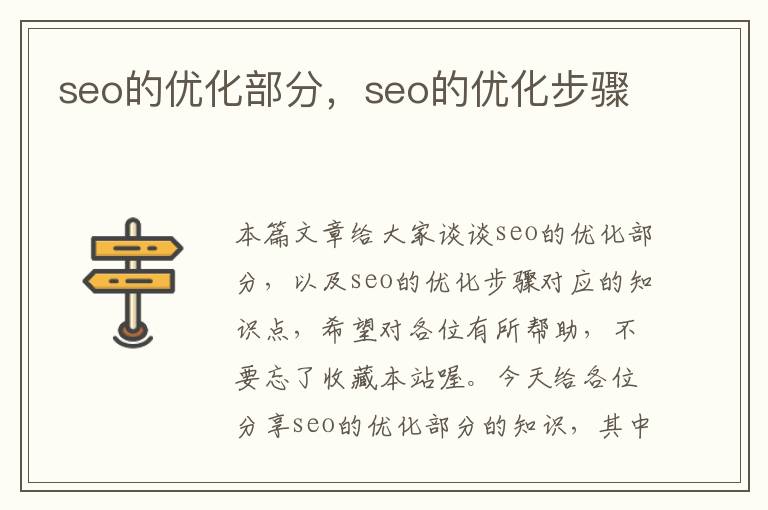 seo的优化部分,seo的优化步骤