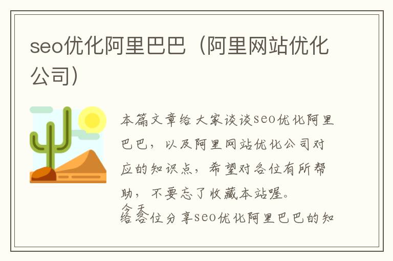 seo优化阿里巴巴(阿里网站优化公司)
