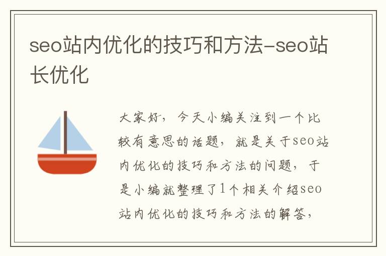 seo站内优化的技巧和方法-seo站长优化
