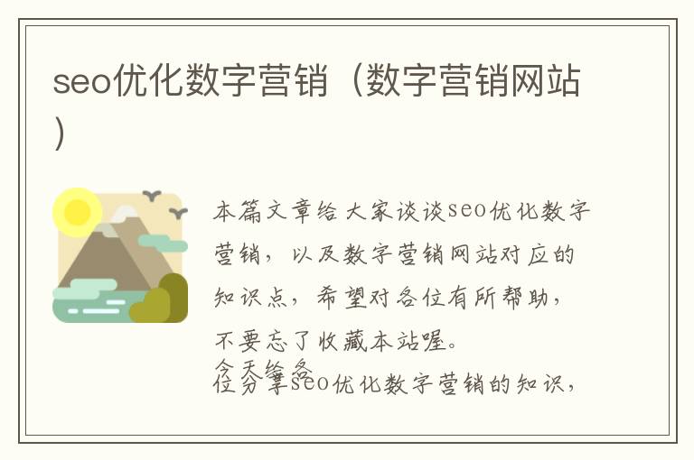 seo优化数字营销(数字营销网站)