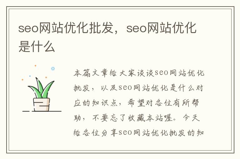 seo网站优化批发,seo网站优化是什么