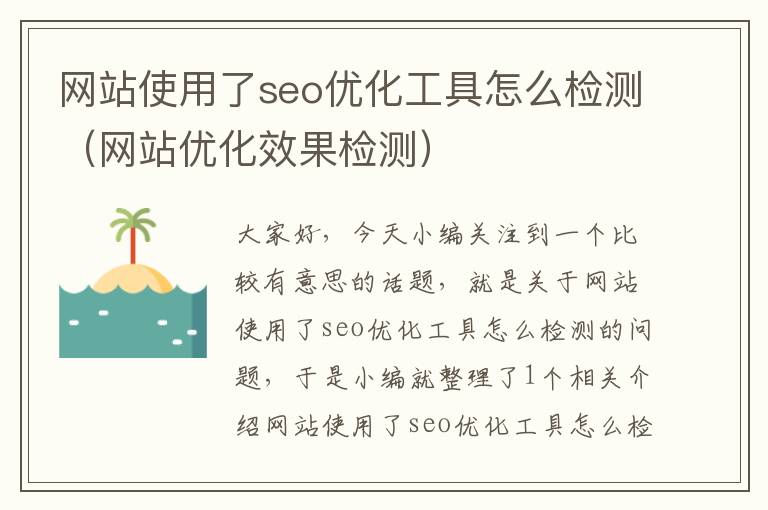 网站使用了seo优化工具怎么检测(网站优化效果检测)