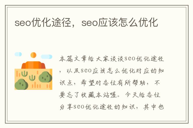 seo优化途径,seo应该怎么优化