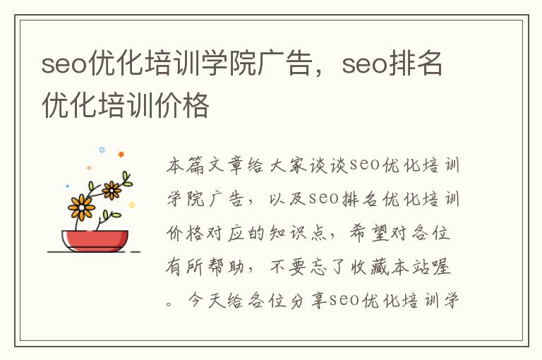 seo优化培训学院广告,seo排名优化培训价格