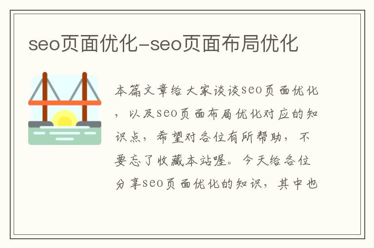 seo页面优化-seo页面布局优化