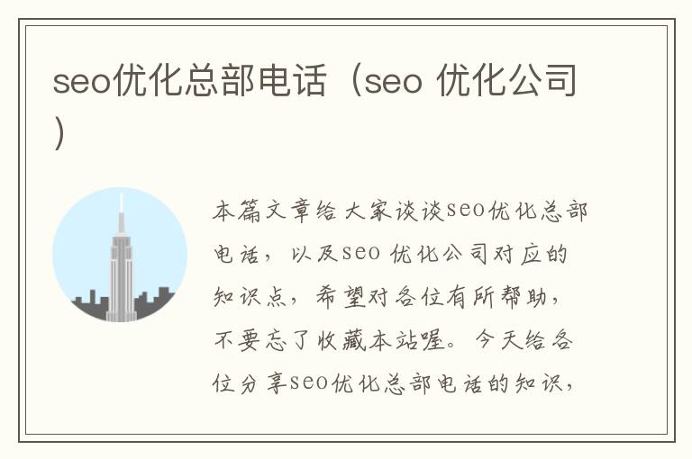 seo优化总部电话(seo 优化公司)