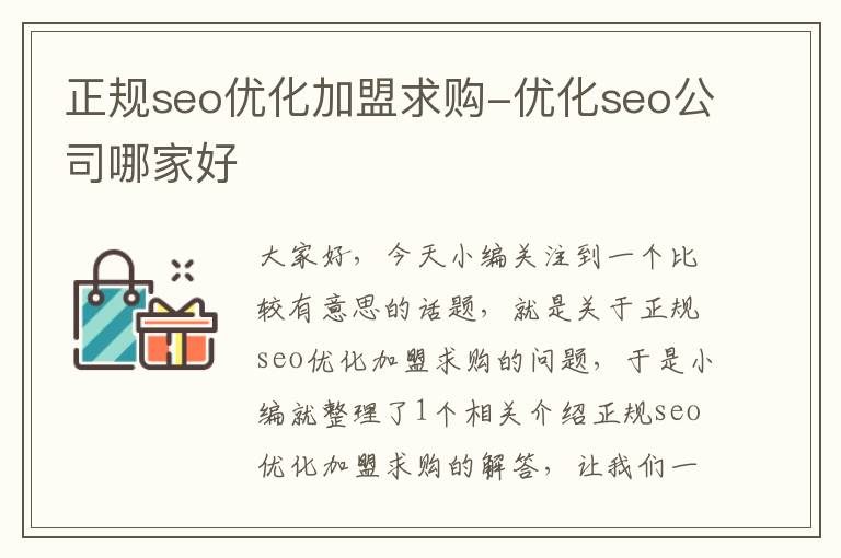 正规seo优化加盟求购-优化seo公司哪家好