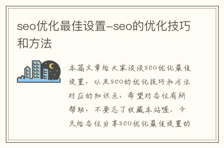 seo优化最佳设置-seo的优化技巧和方法