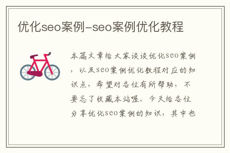 优化seo案例-seo案例优化教程