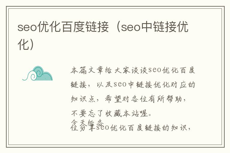 seo优化百度链接(seo中链接优化)