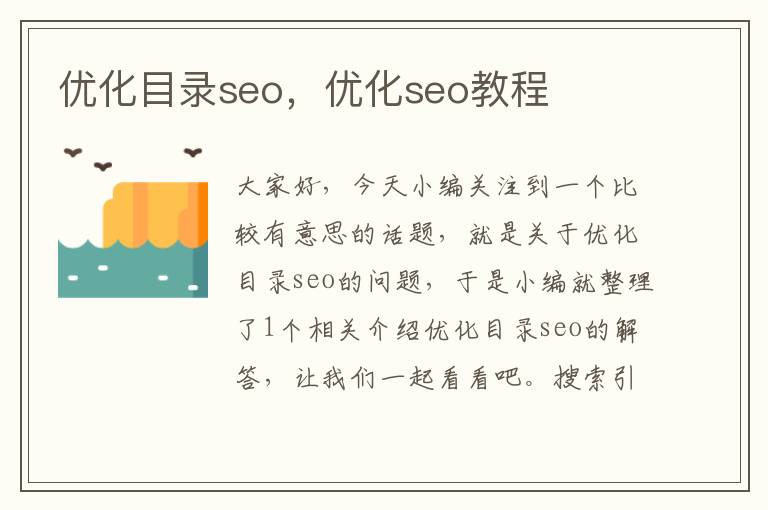 优化目录seo,优化seo教程