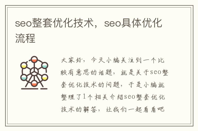 seo整套优化技术,seo具体优化流程