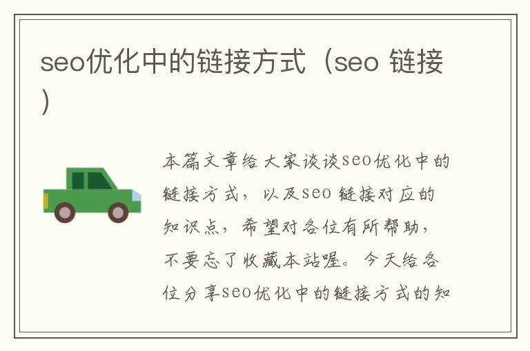 seo优化中的链接方式(seo 链接)