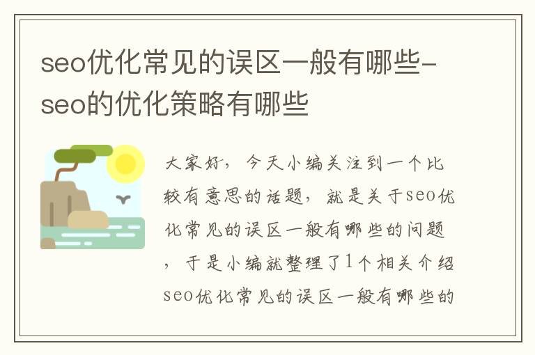 seo优化常见的误区一般有哪些-seo的优化策略有哪些