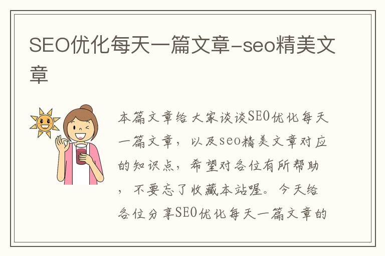 SEO优化每天一篇文章-seo精美文章