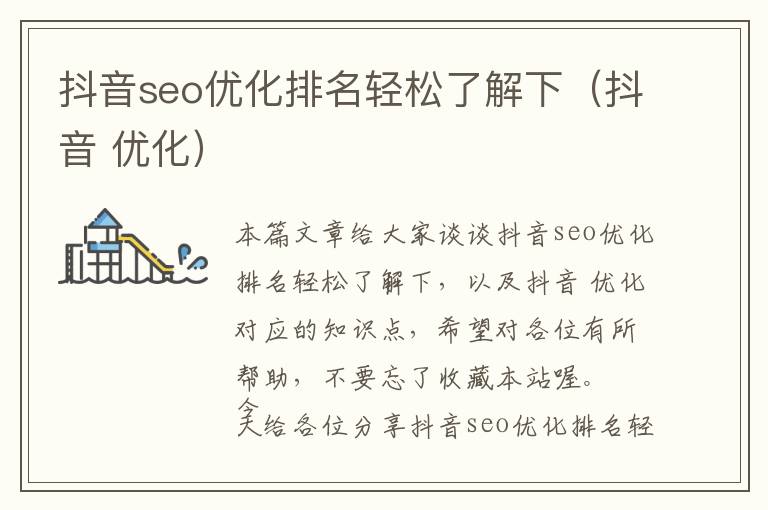 抖音seo优化排名轻松了解下(抖音 优化)