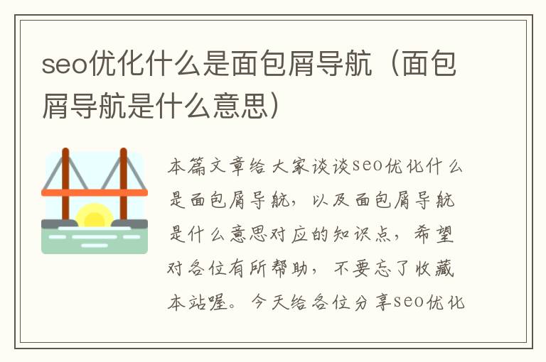 seo优化什么是面包屑导航(面包屑导航是什么意思)