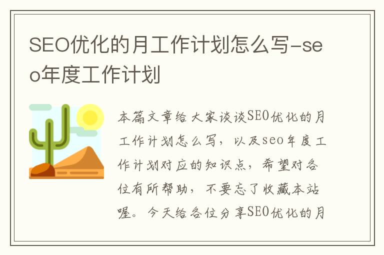 SEO优化的月工作计划怎么写-seo年度工作计划